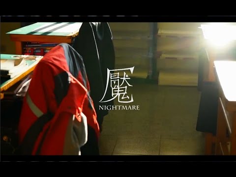 【魘Nightmare】微電影 預告片