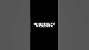 带文字的数据怎么快速求和？教你一招轻松搞定。 #excel技巧 #干货分享 #办公技巧 #office办公技巧 #excel零基础入门教程