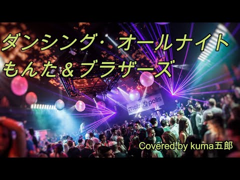 もんた&ブラザーズ／ダンシング・オールナイト【うたスキ動画】もんた再起結成グループ、もんた&ブラザーズのデビュー曲。
