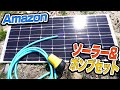 Amazonで買ったソーラー＆ポンプセット試してみた [Use a solar powered water pump bought on Amazon]