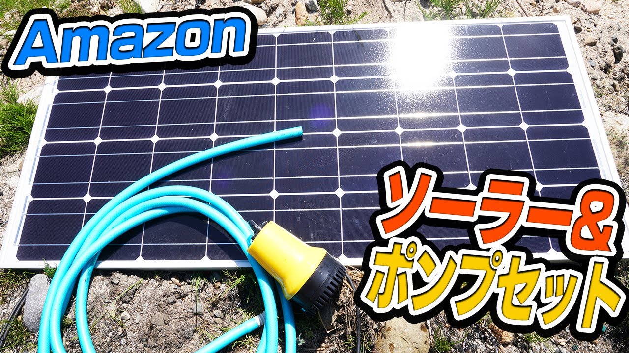 Amazonで買ったソーラー ポンプセット試してみた Use A Solar Powered Water Pump Bought On Amazon Youtube