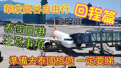 〈職人吹水〉 EP10曼谷華欣自由行回程篇/ 晨早有詳盡講解/ 泰國曼谷 華欣 五日遊記 當中旅遊小貼士 /希望大家細心觀賞/  如何從酒店去機場/ 泰國機場出境情況/ 香港機場入境 實況分享/ - 天天要聞