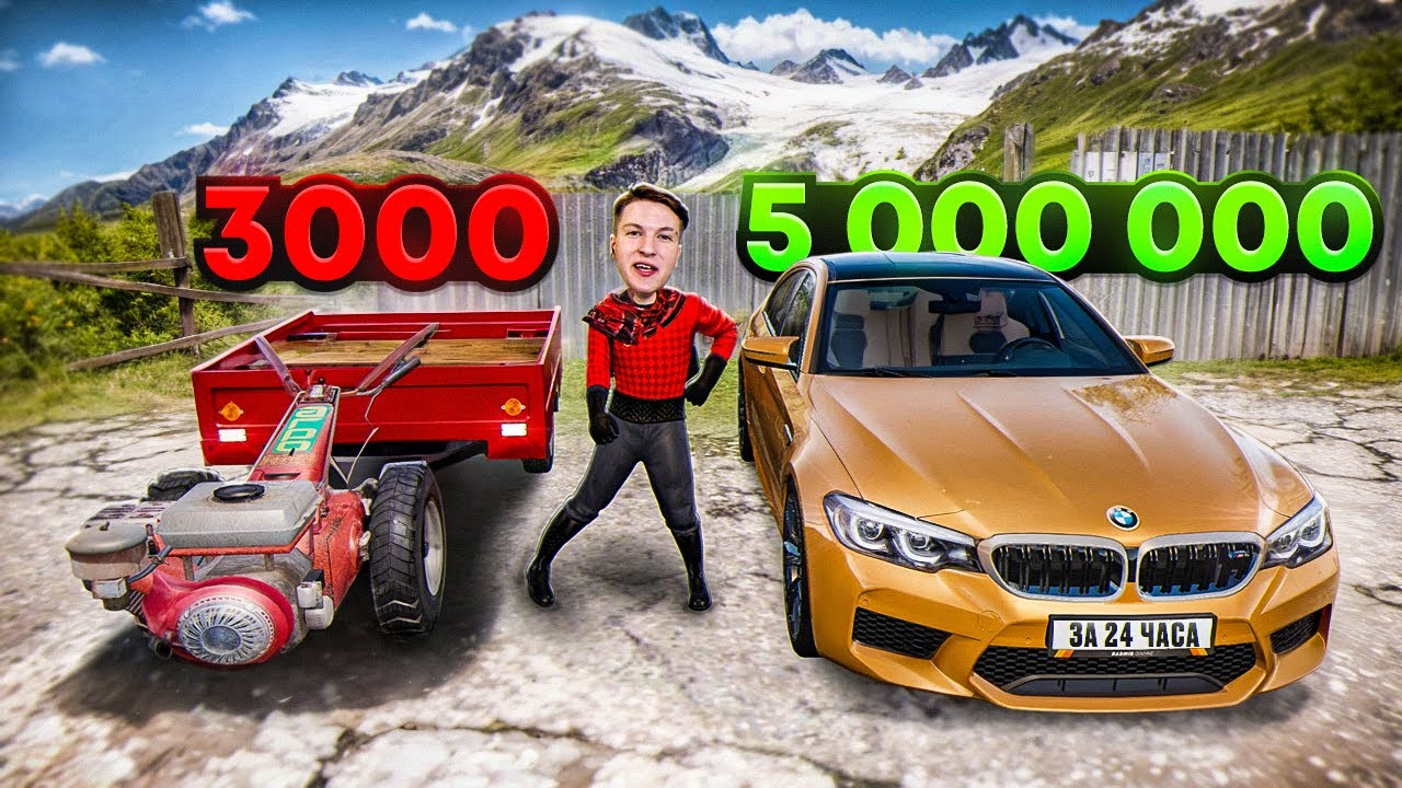 24 ЧАСА ПЕРЕКУПА! ОТ МОТОБЛОКА ДО BMW M5 F90 ЧЕЛЛЕНДЖ! РАДМИР РП