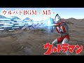 【ウルバトBGM】M-5 ウルトラマン戦闘テーマ 初代ウルトラマン