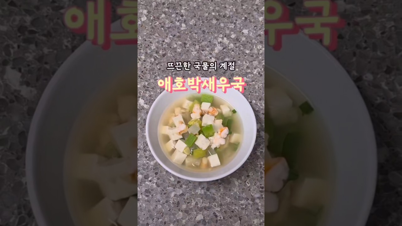 애호박새우국 레시피 숏폼 썸네일