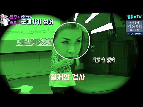 손영주유머 스탠딩 코미디 손영주의 개드립 웃긴영상 [뺑덕이 or 손영주 노래교실] 오늘의 유머 : <strong>군대가기</strong> 싫어!