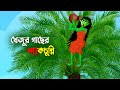 খ জ র গ ছ র শ কচ ন ন Shakchunni Bangla Animation Cartoon Bhuter Golpo Story Bird ক ট ন খ জ র গ ছ র শ কচ ন ন Shakchunni Bangla Animation Cartoon Bhuter Golpo Story Bird ক ট ন