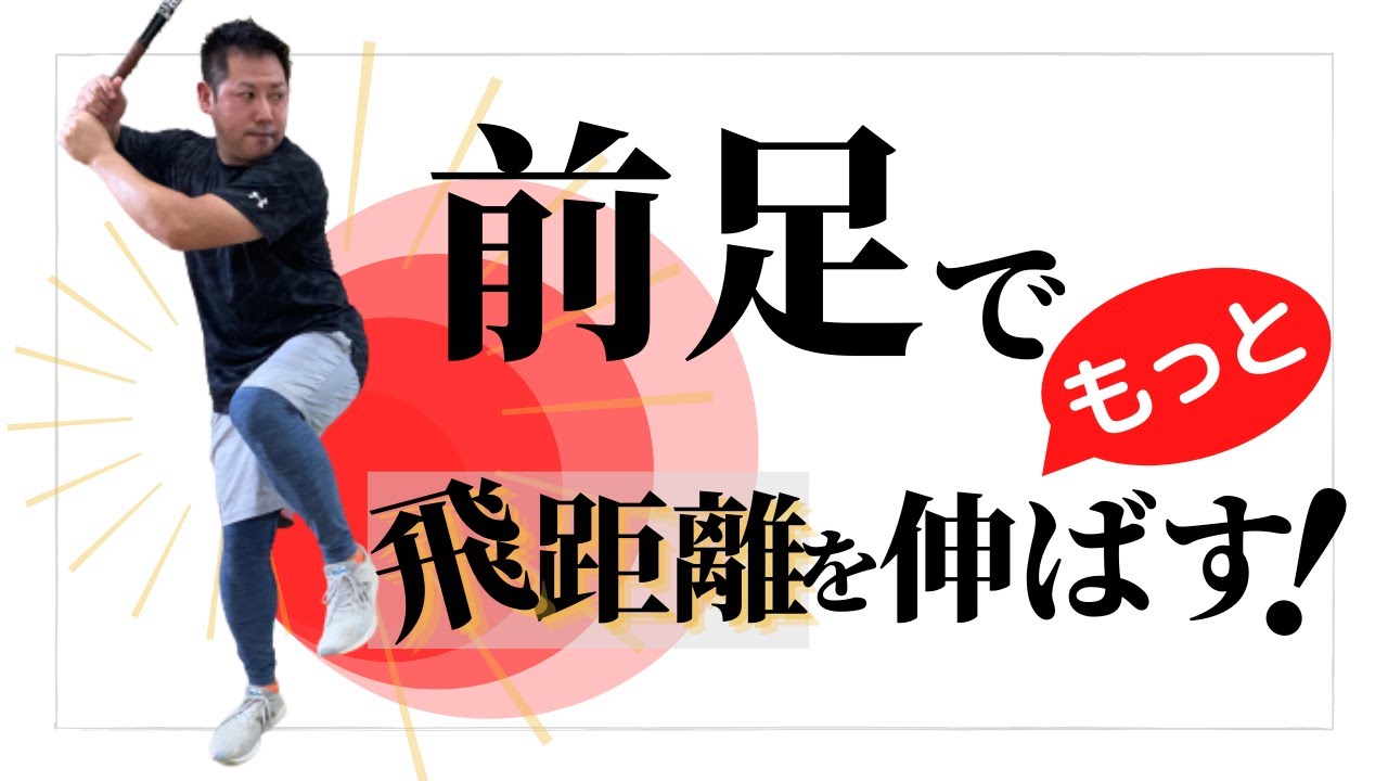 バッティングのパワーは前足を使って作る。効果的な前足の上げ方と使い方