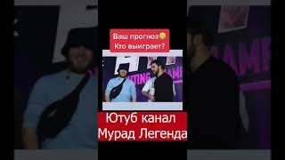 Мурад Легенда, кто выиграет Мурад или Швед ?