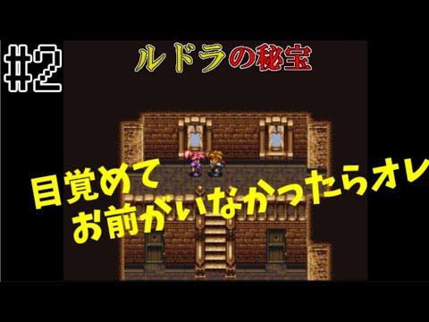 #2 目覚めてお前がいなかったらオレ…【レトロゲーム実況】ルドラの秘宝【スーファミ/SFC】パート2