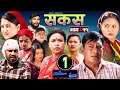 SAKAS || सकस || Episode 11 || Nepali Social Serial || Raju,Tara, Binod, Kamala, Anita | 27 Jan 2024 image