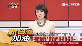 20170405【新台灣加油PART2】川習會明登場！金正恩送彈禮　美日韓反擊出動潛艦、神盾、P3C｜廖筱君主持｜三立新聞台