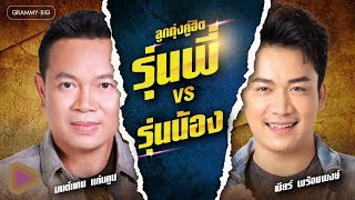 ลูกทุ่งคู่ฮิต รุ่นพี่ VS รุ่นน้อง มนต์แคน แก่นคูน - เบียร์ พร้อมพงษ์ l นางไอ่ของอ้าย, เงาะเกี้ยวสาว