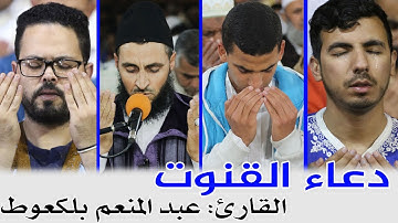 دعاء القنوت || للقارئ: عبد المنعم بلكعوط / تراويح سلا.