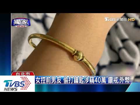 分手還來！女控前男友「疑偷打鑰匙」 闖屋竊