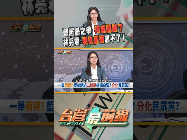 藍黨主席之爭開戰！柯文哲成背後關鍵？｜台灣最前線 09/19 精華