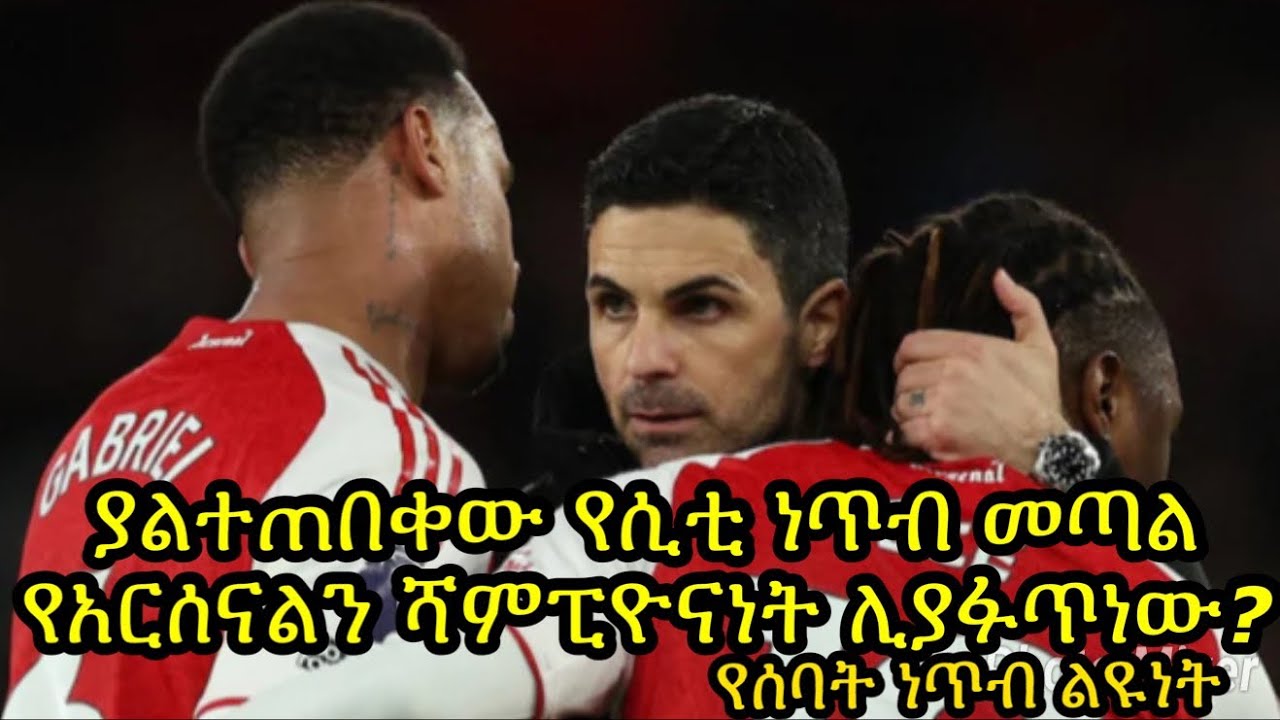 አርሰናል በድጋሜ በሰባት ነጥብ መምራት ጀመረ::የስቲ ነጥብ መጣል ሻምፒዮንነትን ከወዲሁ እንዲያረጋግጡ ይረዳ ይሆን?የቼልሲ አስደናቂ ድል:: የካሪክ ሽንፈት..