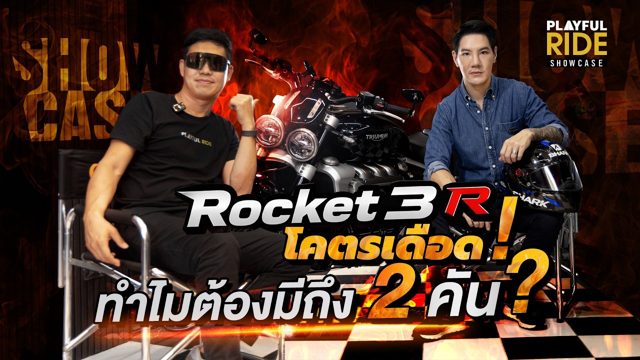 PlayfulRide Show Case EP.1 | 2 Rocket 3 โคตรเดือด! เจ้าของตัวจริงมาเล่าเองมีคันเดียวไม่พอ?