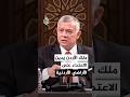 ملك الأردن يدين الاعتداء على الأراضي الأردنية