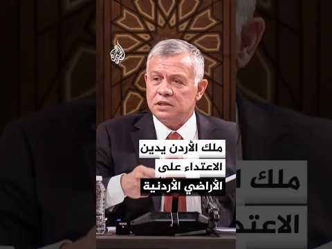 ملك الأردن يدين الاعتداء على الأراضي الأردنية