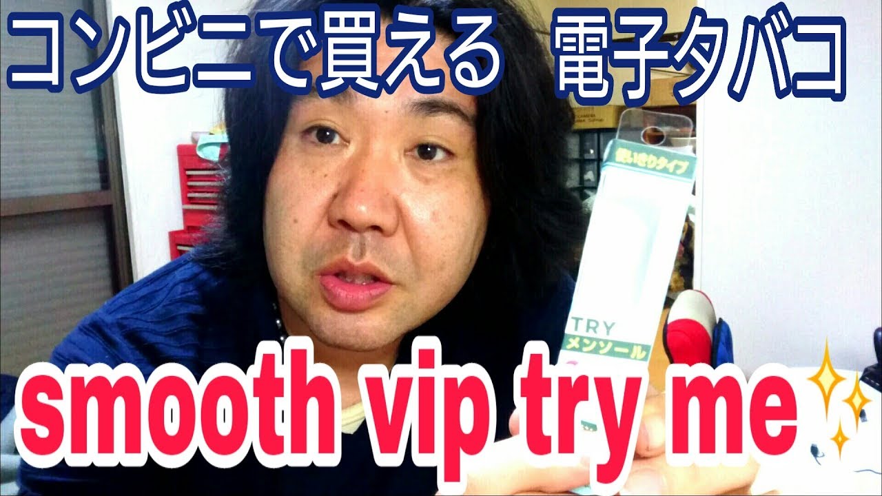 ✨コンビニで気軽に買える電子タバコ✨スムースビップトライミー メンソール✨ニコチン0❕使いきりタイプ smooth vip try me vape 減煙 禁煙 補助グッツ