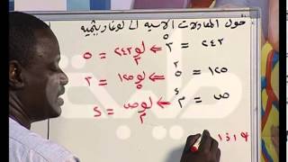 قناة طيبة-رياضيات-أساس-الأساس والقوة واللوغرثمات-ح6