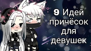 9 Идей причёсок для девушек в Gacha Life