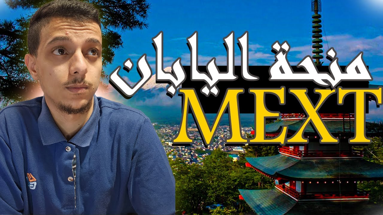منحة الحكومة اليابانية 2026 (ممولة بالكامل) || MEXT Fully Funded Scholarships