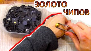 ОТЛИЧНЫЙ ВЫХОД ЗОЛОТА из импортных чипов электроники! Как делал...