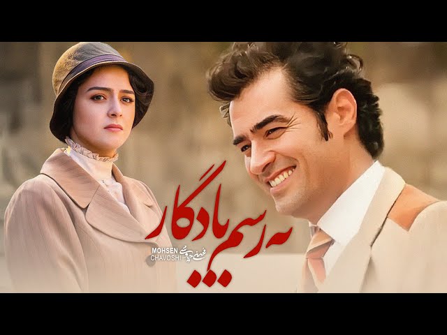 Mohsen Chavoshi - Be Rasme Yadegar  | محسن چاوشی - به رسم یـادگار