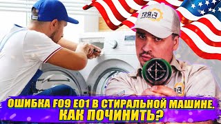 Ошибка F09 E01 в стиральной машине. Как починить? Замена помпы, хитинг элемента на заказ в США