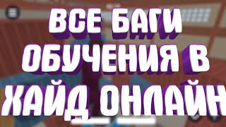 ВСЕ БАГИ ОБУЧЕНИЯ В ХАЙД ОНЛАЙН! - Hide Online ВСЕ БАГИ ОБУЧЕНИЯ В ХАЙД ОНЛАЙН! - Hide Online