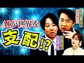 人類ピンチ!? AIの普及で世界は支配され人材不足へ!?【正義のミカタチャンネル】エネルギー専門家・石川和男先生 スパイ専門家・山田敏弘先生