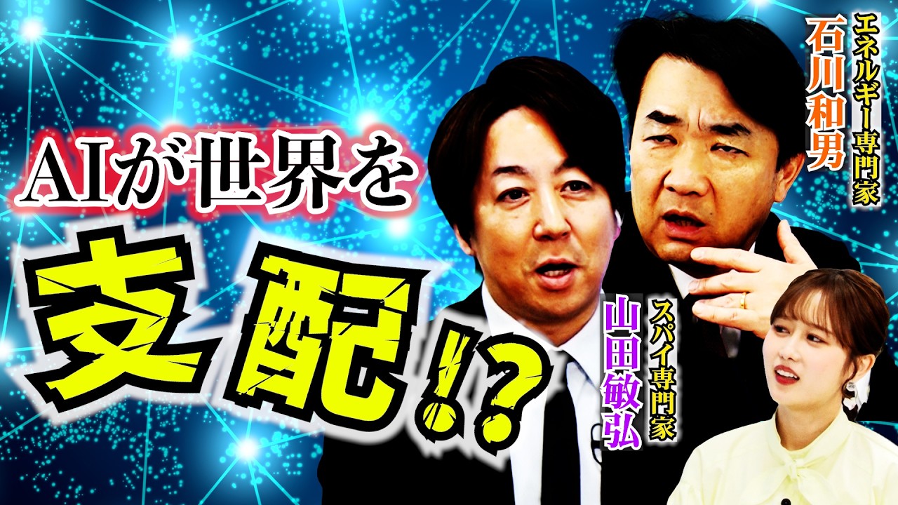 人類ピンチ!? AIの普及で世界は支配され人材不足へ!?【正義のミカタチャンネル】エネルギー専門家・石川和男先生 スパイ専門家・山田敏弘先生