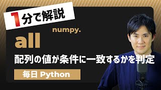 【毎日Python】Pythonで配列の値が条件に一致するかを判定する方法｜numpy.all