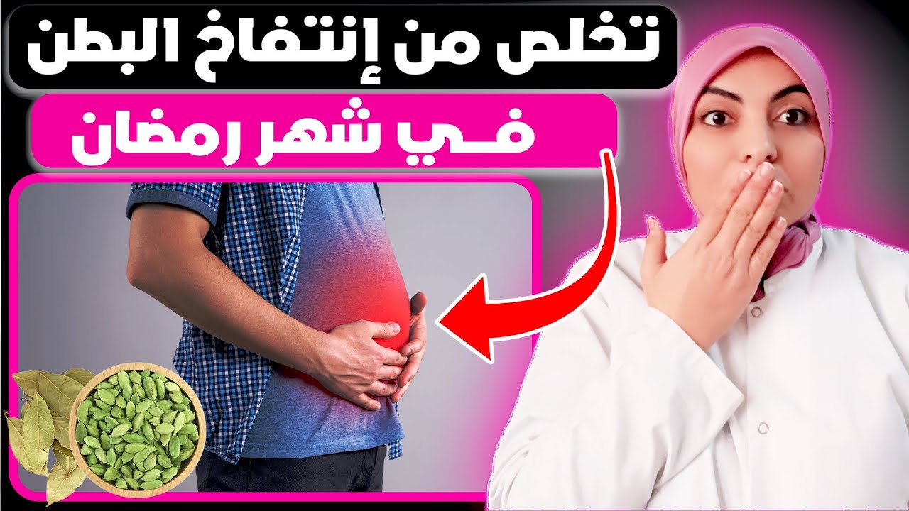 علاج انتفاخ البطن في رمضان بمواد طبيعية