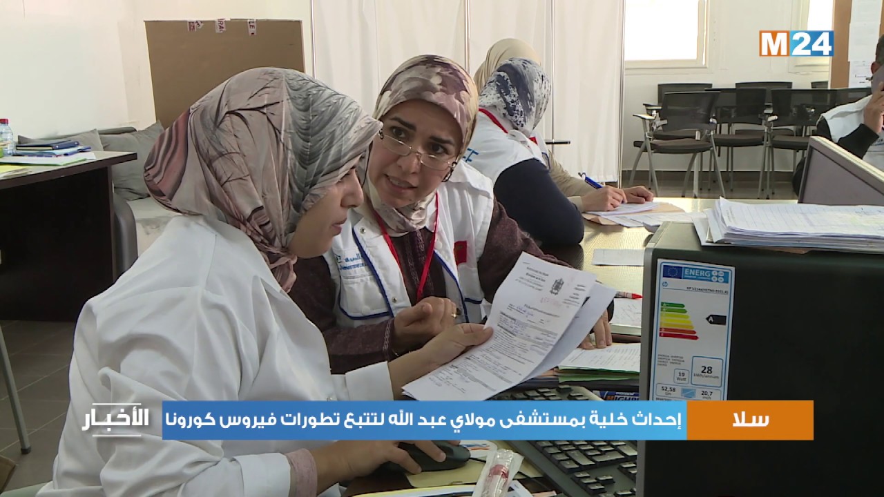 إحداث خلية لتتبع فيروس كورونا بمستشفى مولاي عبد الله بسلا