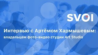 Интервью с Артёмом Хармышевым: владельцем фото-видео студии Art Studio - SVOI.US
