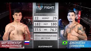 Шер Мамазулунов - Джонатан Оливейра | Турнир Fair Fight VI | ПОЛНЫЙ БОЙ