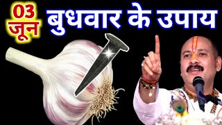 3 जून 2026 संकष्टी चतुर्थी पर लहसुन और कील वाला उपाय जरूर करें | pandit pradeep mishra ji