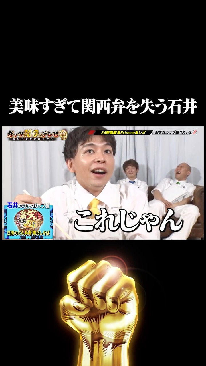 さや香石井「日清のどん兵衛 鴨だしそば」食レポ #shorts #ガッツ100