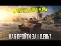 КАК ПОЛУЧИТЬ WZ ПЫЛАЮЩИЙ  ЗА 1 ДЕНЬ В ИВЕНТЕ "СТАЛЬНАЯ ЖАРА" WoT Blitz