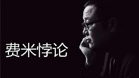费米悖论（上）丨除黑暗森林外法则外，费米悖论还有什么其他解释丨如何科学地寻找地外生命丨思维实验室 08 - 天天要闻