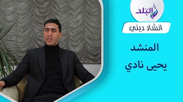 ما تيسر من سورة الفرقان بصوت منشد الشارقة يحيى نادي