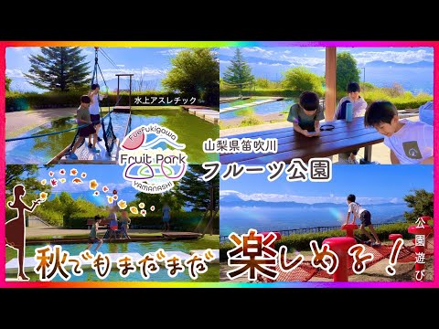 笛吹川フルーツ公園（山梨県）秋のお出かけ🍁スリル満点のアクアアスレチックに挑戦！