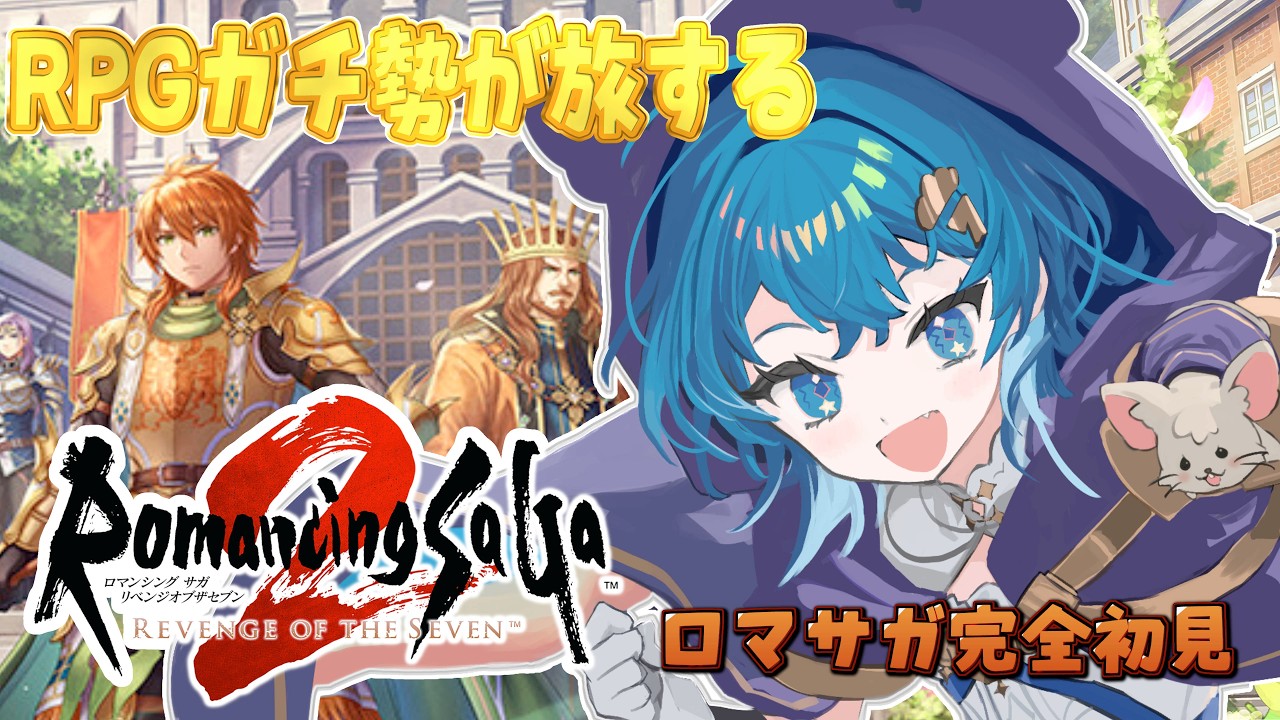 #12【ロマサガ2リメイク/朝枠】完全初見!ロマンシングサガ2リベンジオブザセブンの世界を旅するぞ!【ななた / Nanata】 #Vtuber #個人vtuber