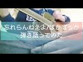 【忘れらんねえよ】【ばかばっか】【弾き語り】