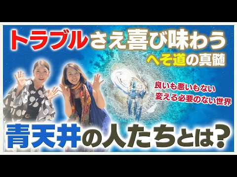 ジープ島で触れた へそ道の本質｜青天井の人たちの特徴とは？