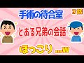 【2chほのぼのスレ3連発】母の手術を待つ、とある兄弟の会話にほっこりしたw