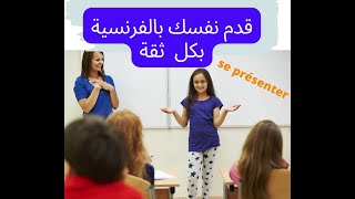 كيف تقدم نفسك بالفرنسية se présenter